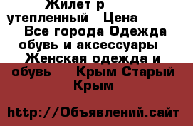 Жилет р.42-44, утепленный › Цена ­ 2 500 - Все города Одежда, обувь и аксессуары » Женская одежда и обувь   . Крым,Старый Крым